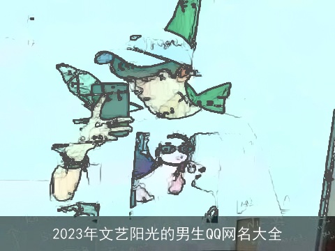 2023年文艺阳光的男生QQ网名大全