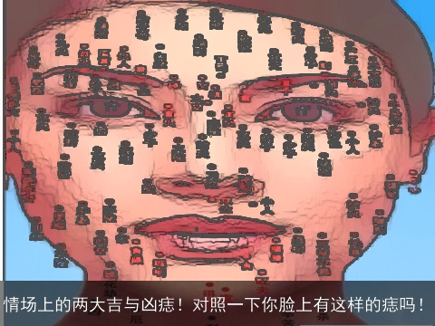 情场上的两大吉与凶痣！对照一下你脸上有这样的痣吗！