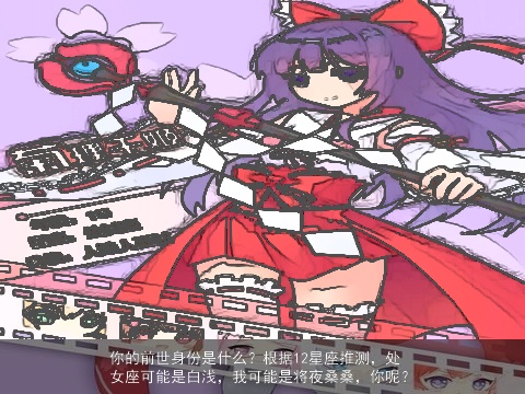 你的前世身份是什么？根据12星座推测，处女座可能是白浅，我可能是将夜桑桑，你呢？
