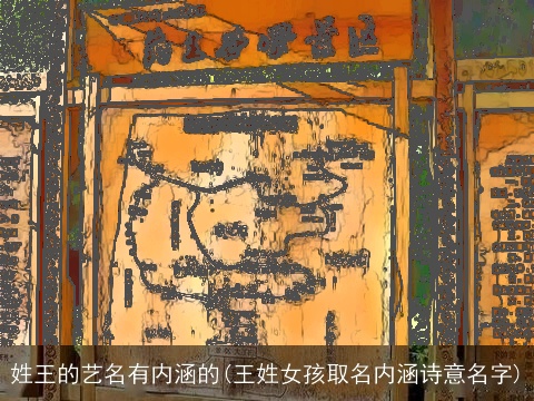 姓王的艺名有内涵的(王姓女孩取名内涵诗意名字)