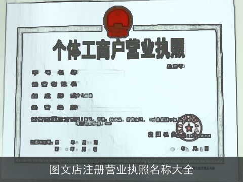 图文店注册营业执照名称大全