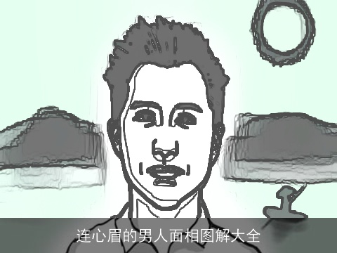 连心眉的男人面相图解大全