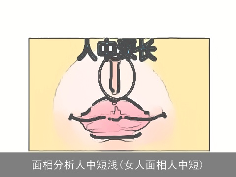 面相分析人中短浅(女人面相人中短)