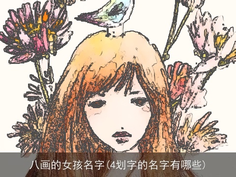 八画的女孩名字(4划字的名字有哪些)