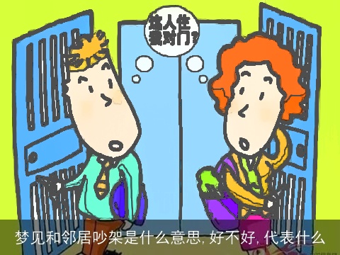 梦见和邻居吵架是什么意思,好不好,代表什么