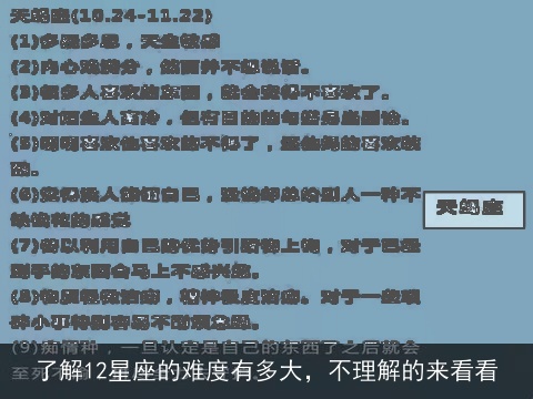 了解12星座的难度有多大，不理解的来看看
