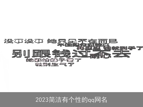 2023简洁有个性的qq网名