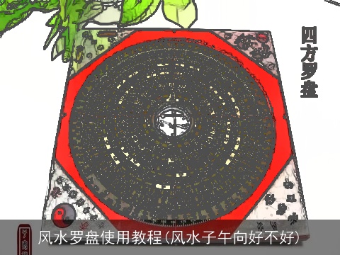 风水罗盘使用教程(风水子午向好不好)