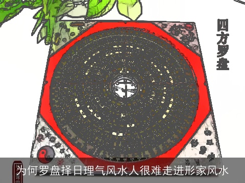 为何罗盘择日理气风水人很难走进形家风水