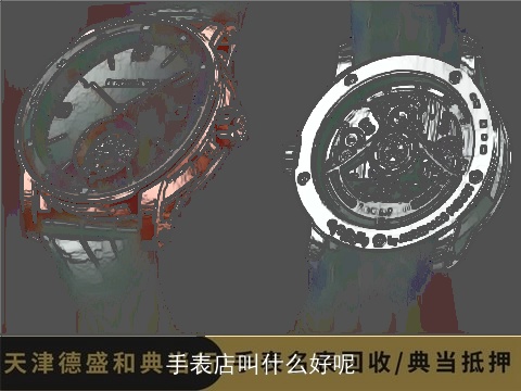 手表店叫什么好呢