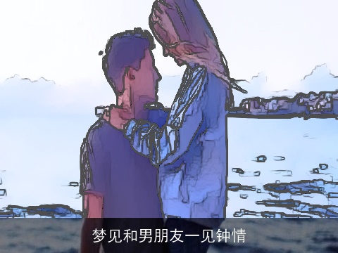 梦见和男朋友一见钟情