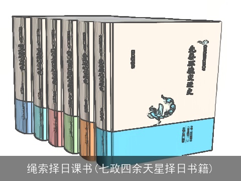 绳索择日课书(七政四余天星择日书籍)