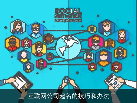 互联网公司起名的技巧和办法