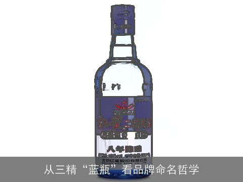 从三精“蓝瓶”看品牌命名哲学