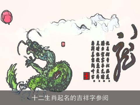 十二生肖起名的吉祥字参阅