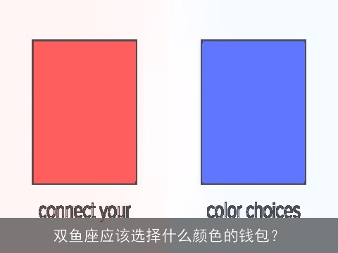 双鱼座应该选择什么颜色的钱包？