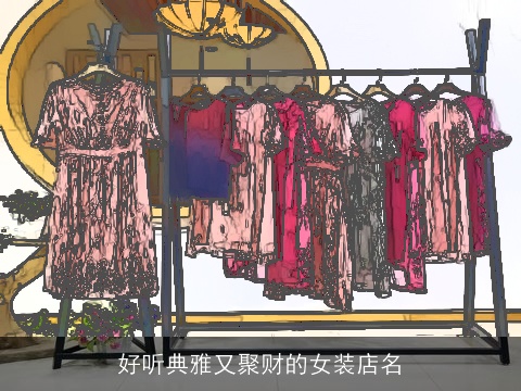 好听典雅又聚财的女装店名