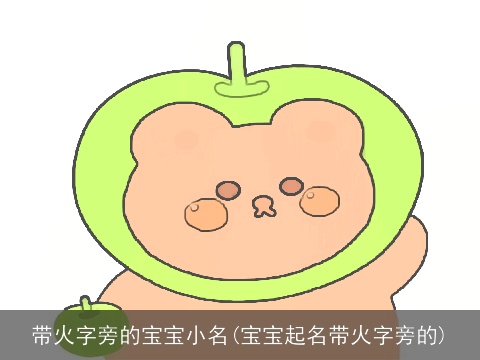 带火字旁的宝宝小名(宝宝起名带火字旁的)