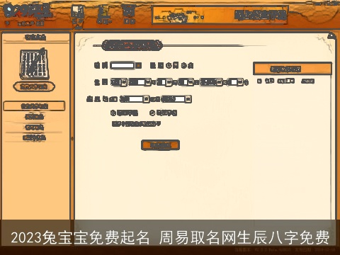 2023兔宝宝免费起名 周易取名网生辰八字免费