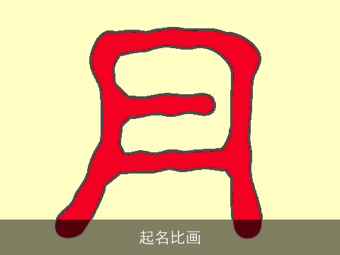 起名比画