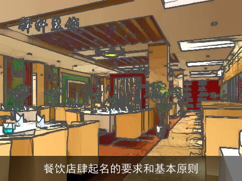 餐饮店肆起名的要求和基本原则