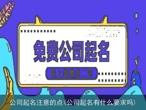 公司起名注意的点(公司起名有什么要求吗)