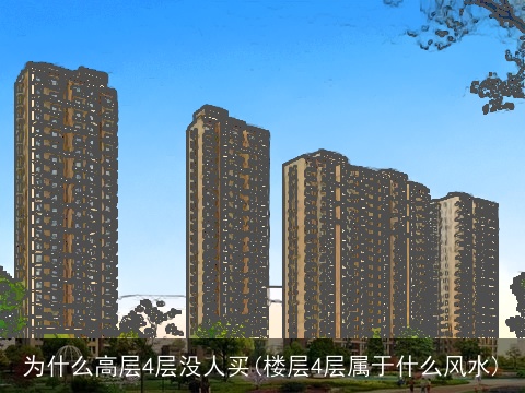 为什么高层4层没人买(楼层4层属于什么风水)