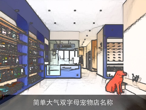 简单大气双字母宠物店名称