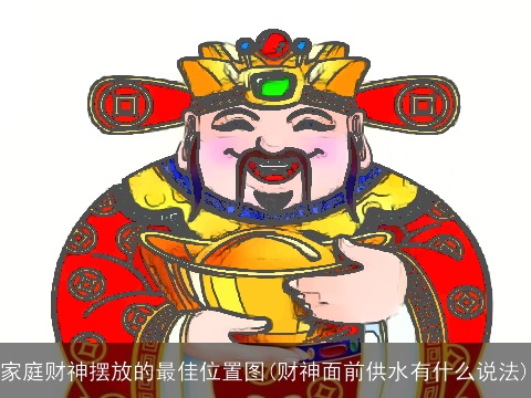家庭财神摆放的最佳位置图(财神面前供水有什么说法)