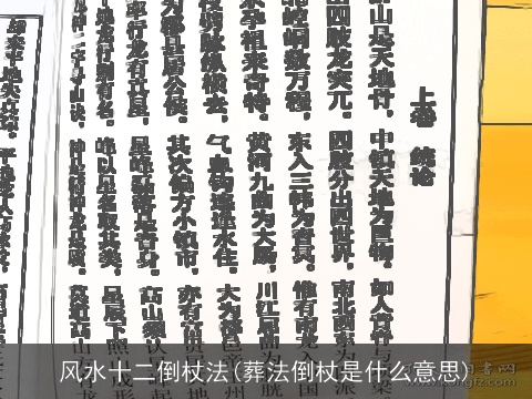 风水十二倒杖法(葬法倒杖是什么意思)
