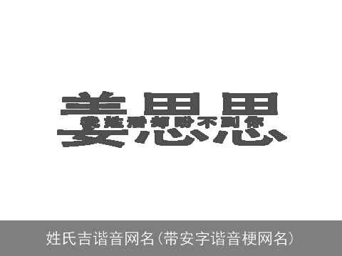 姓氏吉谐音网名(带安字谐音梗网名)