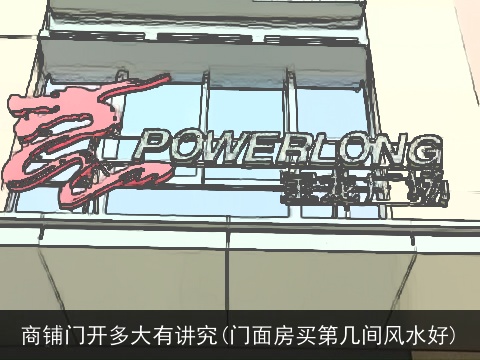 商铺门开多大有讲究(门面房买第几间风水好)