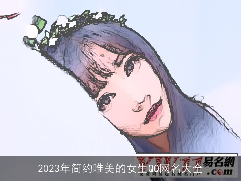 2023年简约唯美的女生QQ网名大全