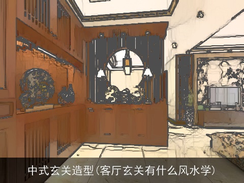 中式玄关造型(客厅玄关有什么风水学)