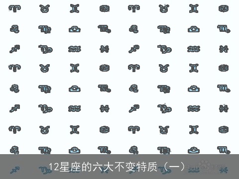 12星座的六大不变特质（一）
