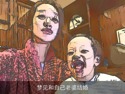 梦见和自己老婆结婚