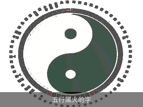 五行属火的字