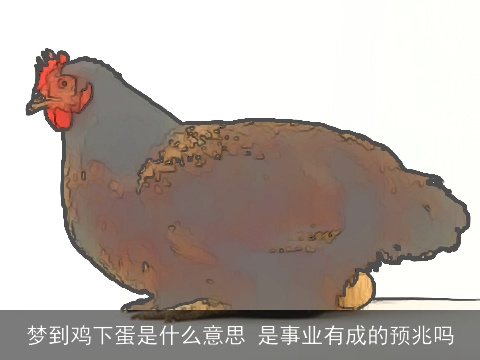 梦到鸡下蛋是什么意思 是事业有成的预兆吗