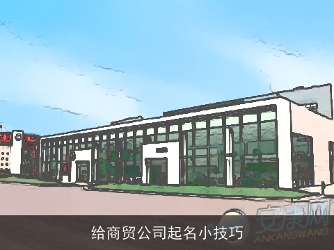 给商贸公司起名小技巧
