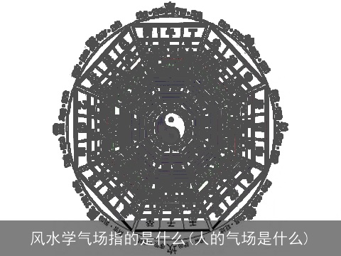 风水学气场指的是什么(人的气场是什么)