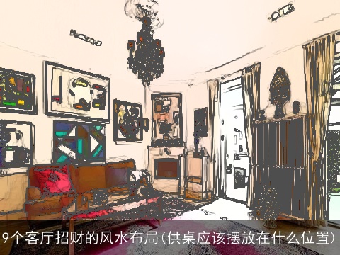 9个客厅招财的风水布局(供桌应该摆放在什么位置)