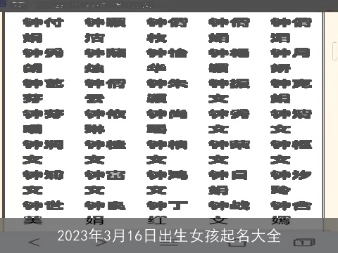2023年3月16日出生女孩起名大全