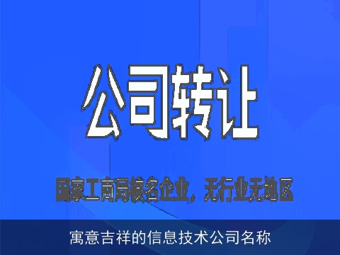 寓意吉祥的信息技术公司名称