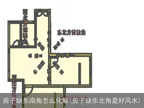 房子缺东南角怎么化解(房子缺东北角是好风水)