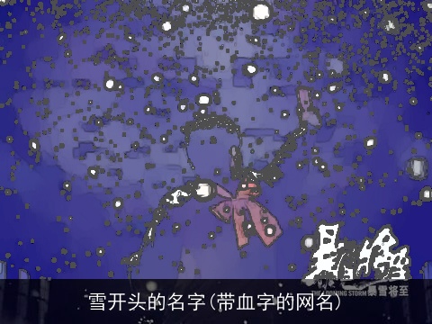 雪开头的名字(带血字的网名)