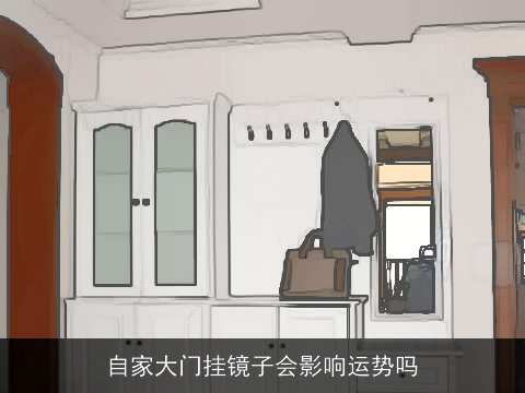 自家大门挂镜子会影响运势吗