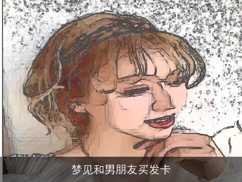 梦见和男朋友买发卡