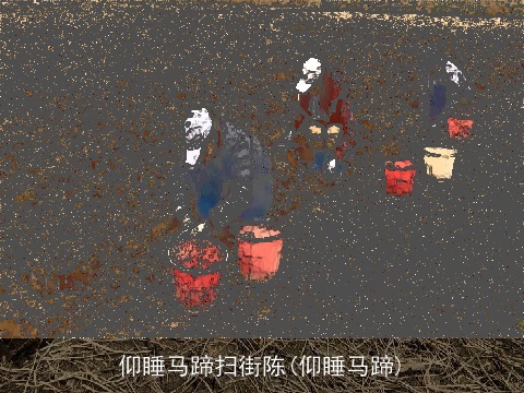 仰睡马蹄扫街陈(仰睡马蹄)