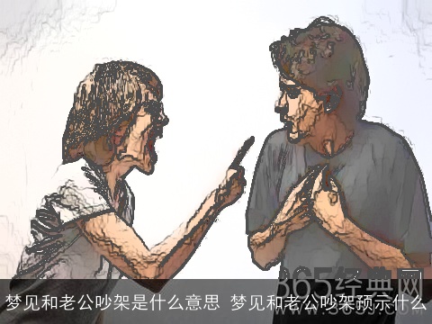 梦见和老公吵架是什么意思 梦见和老公吵架预示什么