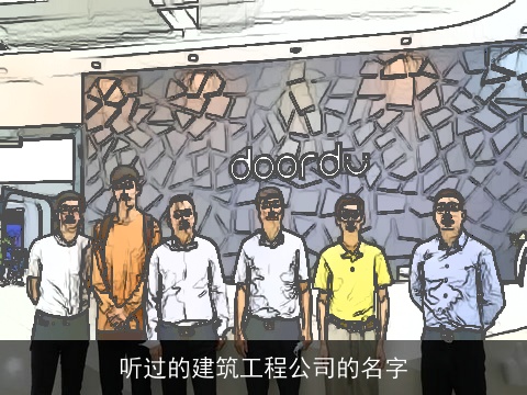听过的建筑工程公司的名字
